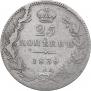 25 копеек 1838 года