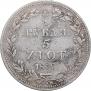 3/4 рубля - 5 злотых 1838 года