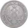 25 kopecks 1839 year