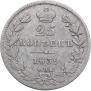 25 kopecks 1839 year