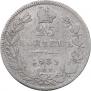 25 kopecks 1839 year