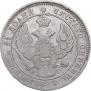 25 kopecks 1839 year