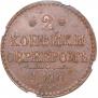 2 копейки 1840 года