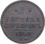 1 kopeck 1840 year