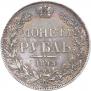 1 rouble 1843 year