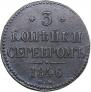3 копейки 1846 года