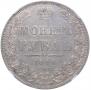 1 рубль 1848 года