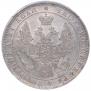 1 рубль 1848 года