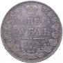 1 rouble 1849 year