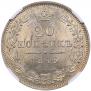20 копеек 1849 года