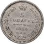 5 копеек 1850 года