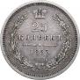 25 kopecks 1853 year