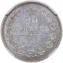20 kopecks 1857 year