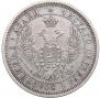 25 kopecks 1858 year