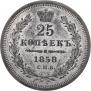 25 kopecks 1858 year