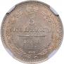 5 копеек 1858 года