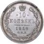 10 kopecks 1859 year