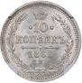 10 kopecks 1862 year
