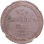 3 kopecks 1862 year
