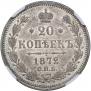 20 копеек 1872 года