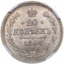 20 копеек 1866 года
