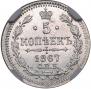 5 kopecks 1867 year
