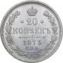 20 kopecks 1873 year