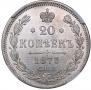 20 kopecks 1873 year