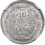 10 копеек 1878 года