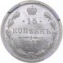 15 копеек 1879 года