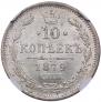10 копеек 1879 года