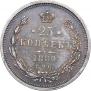 25 копеек 1880 года