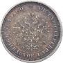 25 копеек 1880 года