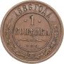 1 kopeck 1886 year