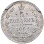 5 копеек 1884 года