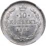 10 kopecks 1885 year