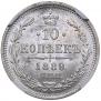 10 копеек 1889 года