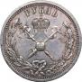 1 рубль 1896 года