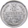10 kopecks 1896 year