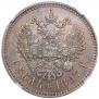 1 рубль 1897 года