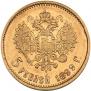 5 рублей 1899 года