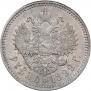 1 рубль 1899 года