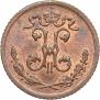 1/4 kopeck 1899 year