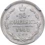 10 kopecks 1900 year