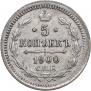 5 копеек 1900 года