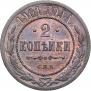 2 kopecks 1901 year