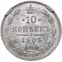 10 копеек 1905 года