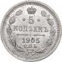 5 копеек 1905 года
