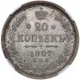 20 копеек 1907 года