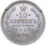 10 копеек 1908 года